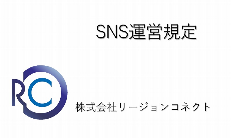 SNS運営規定について